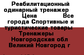 Реабилитационный одинарный тренажер TB001-70 › Цена ­ 32 300 - Все города Спортивные и туристические товары » Тренажеры   . Новгородская обл.,Великий Новгород г.